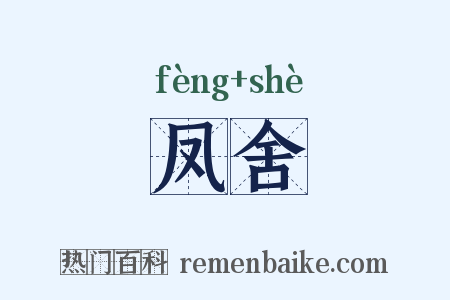 凤舍是什么意思的图片